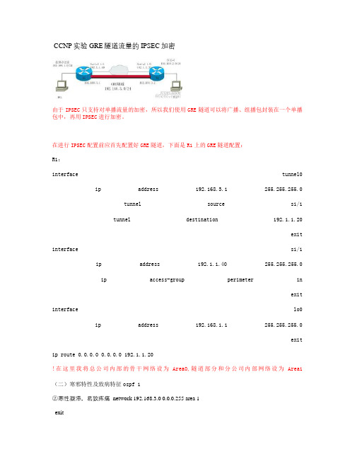 CCNP实验GRE隧道流量的IPSEC加密概况
