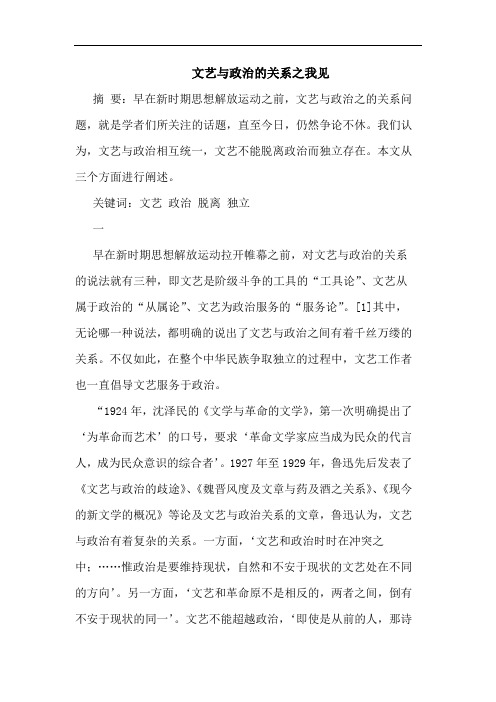 文艺与政治的关系之我见