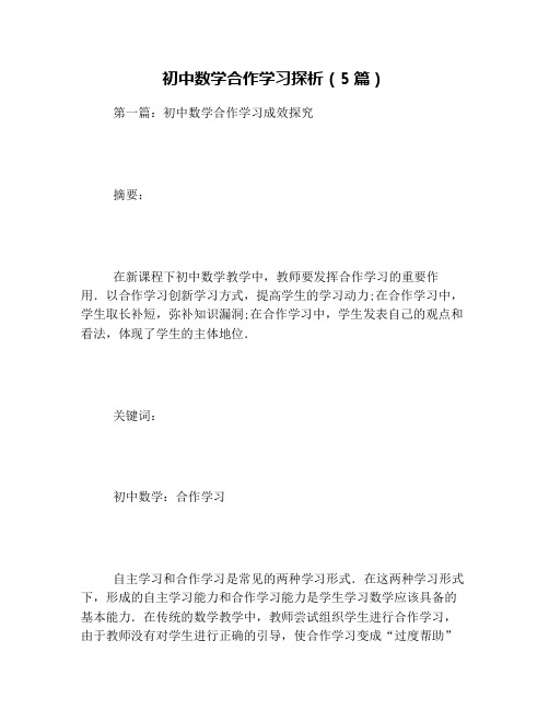 初中数学合作学习探析(5篇)