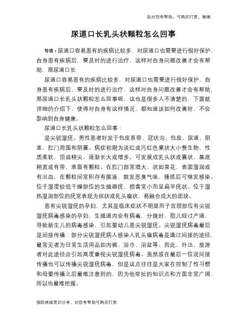 尿道口长乳头状颗粒怎么回事