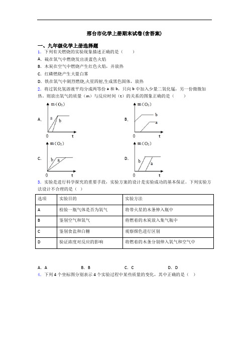 邢台市化学初三化学上册期末试卷(含答案)