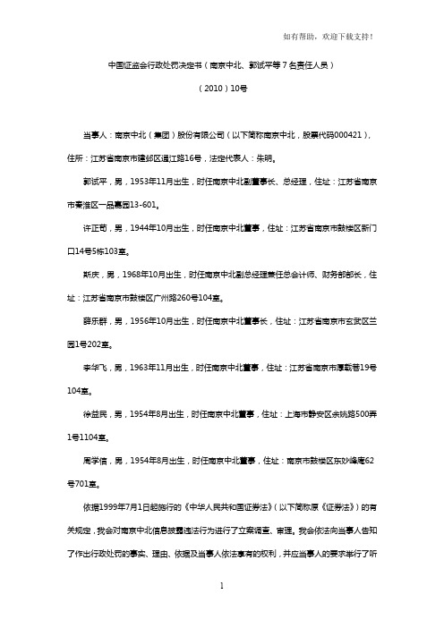 中国证监会行政处罚决定书南京中北、郭试平等7名责任人员