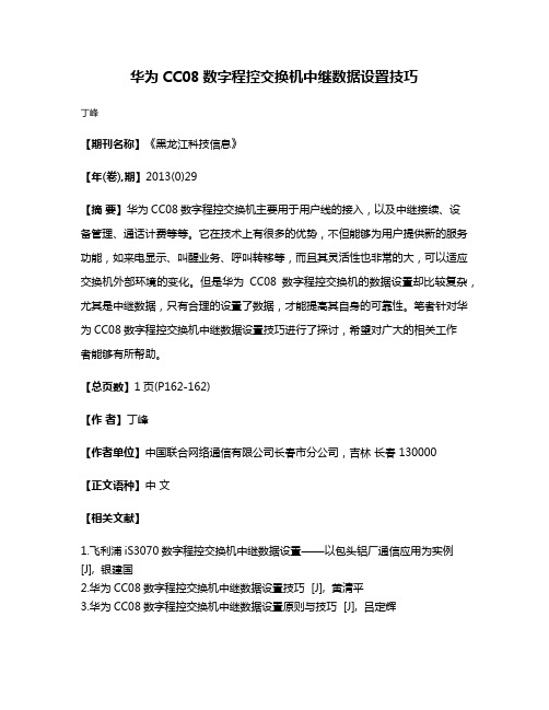 华为CC08数字程控交换机中继数据设置技巧