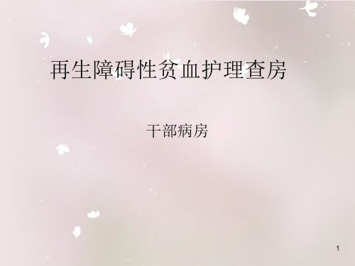 再生障碍性贫血最新ppt课件