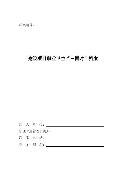 1.”三同时“档案