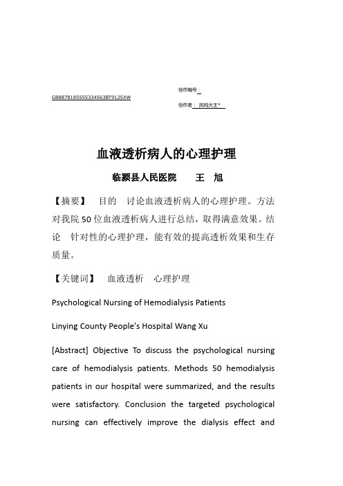 血液透析病人的心理护理