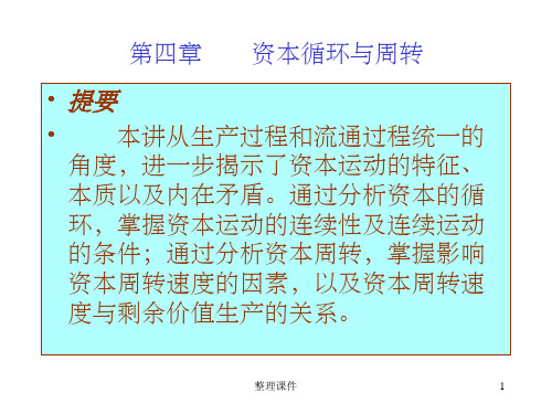 《政治经济学教学资料》治经济学  第四章 资本循环和周转理论
