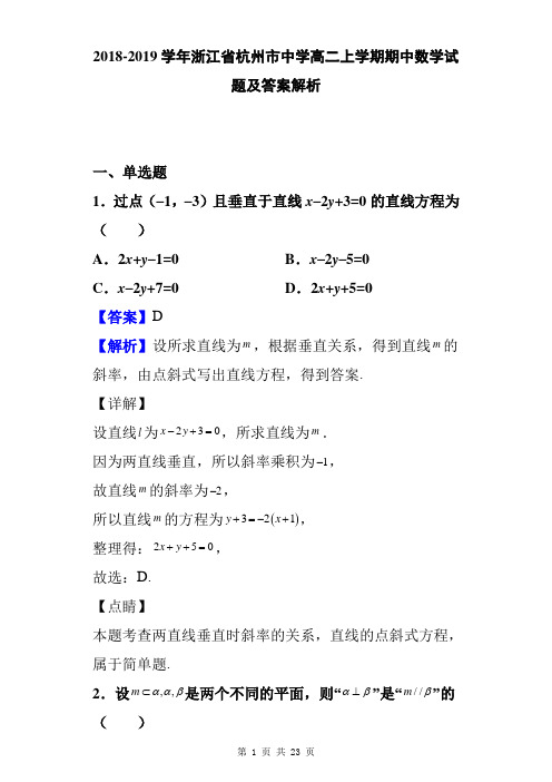 2018-2019学年浙江省杭州市中学高二上学期期中数学试题及答案解析