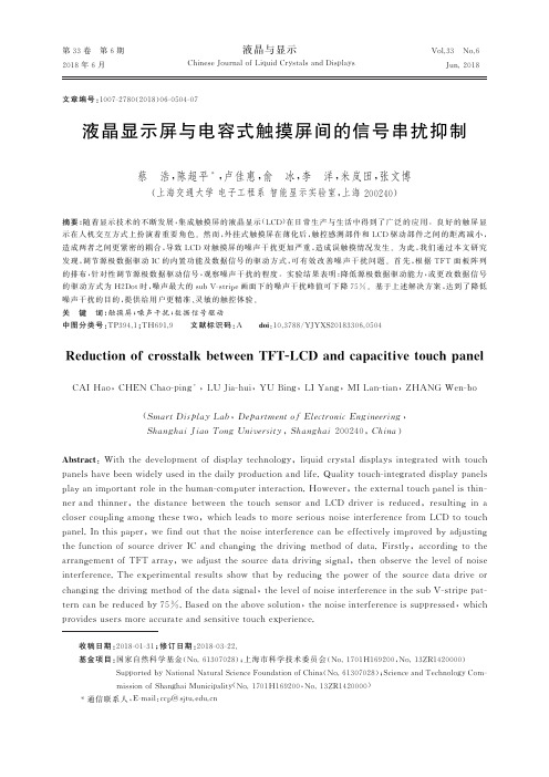 液晶显示屏与电容式触摸屏间的信号串扰抑制