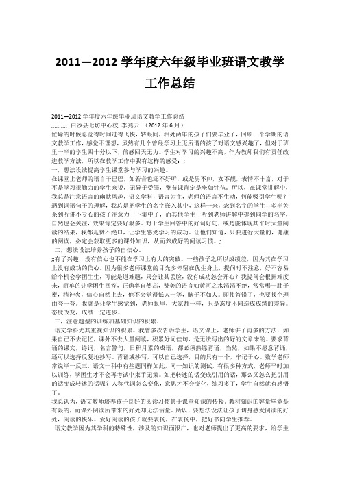 2011—2012学年度六年级毕业班语文教学工作总结