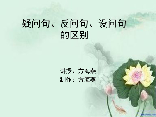 小学微课《反问句、疑问句、设问句的区别》
