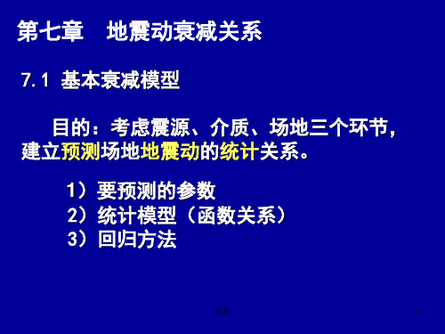 工程地震ppt文件.ppt
