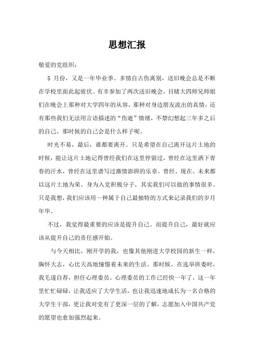 思想汇报(5月份)