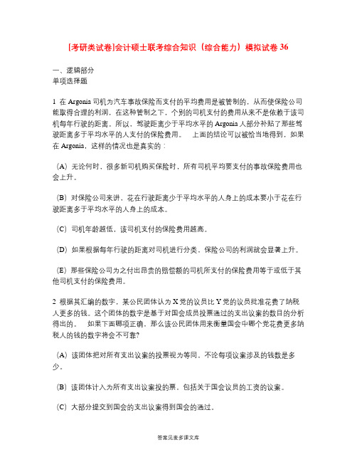 [考研类试卷]会计硕士联考综合知识(综合能力)模拟试卷36.doc