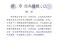 系统建模与仿真-第2次课--第2章