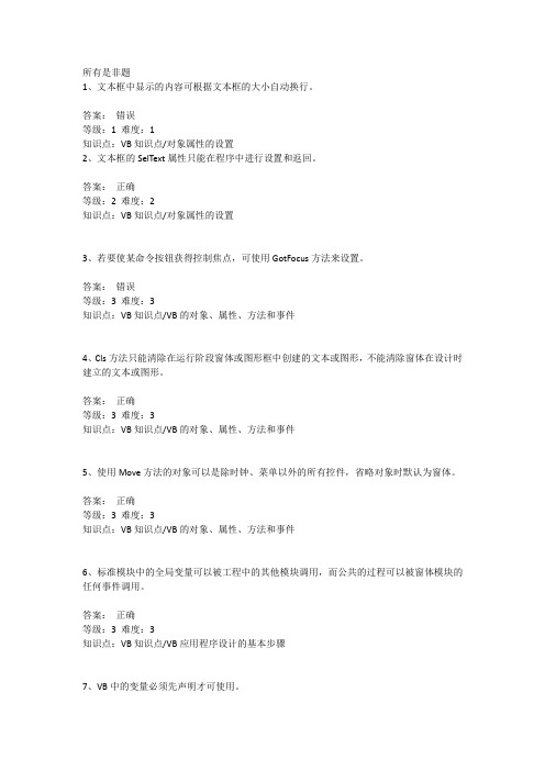 vb题库是非题