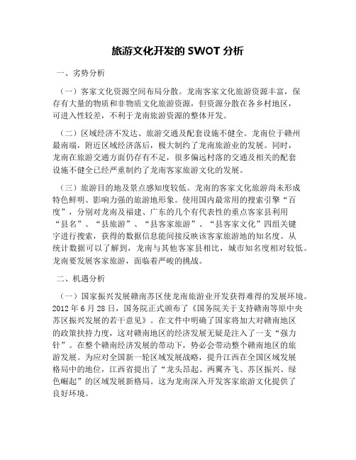 旅游文化开发的SWOT分析