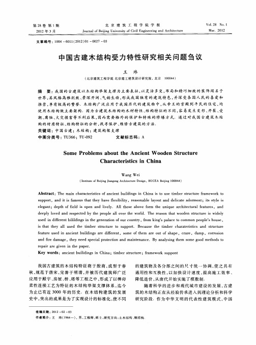 中国古建木结构受力特性研究相关问题刍议