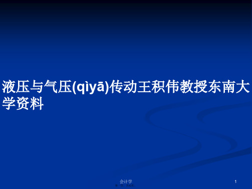 液压与气压传动王积伟教授东南大学资料学习教案