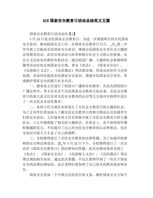 415国家安全教育日活动总结范文五篇
