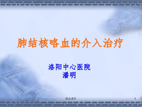 咯血的介入治疗1ppt课件