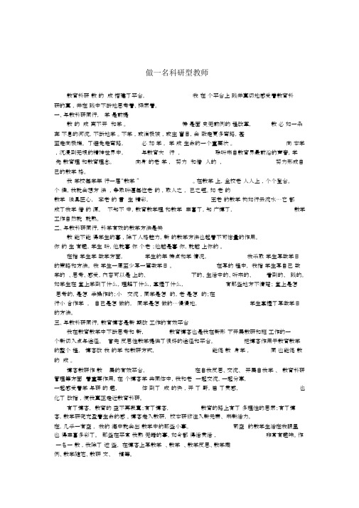 做一名科研型教师.docx