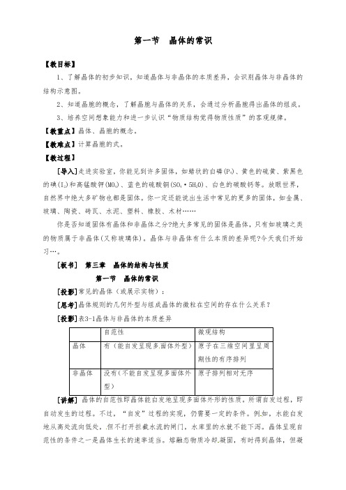 [精品]新人教版选修3高中化学选修三 第1节 晶体的常识优质课教案