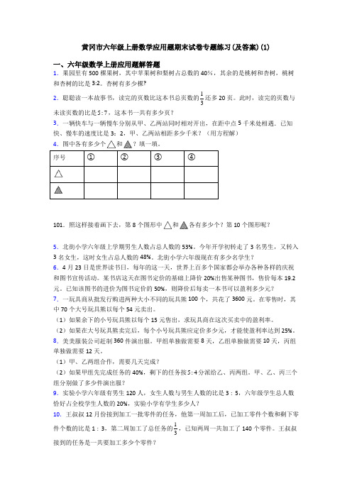 黄冈市六年级上册数学应用题期末试卷专题练习(及答案)(1)