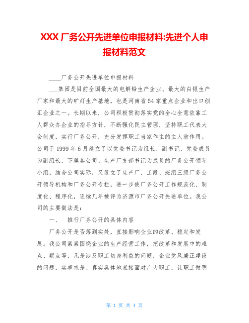 XXX厂务公开先进单位申报材料-先进个人申报材料范文