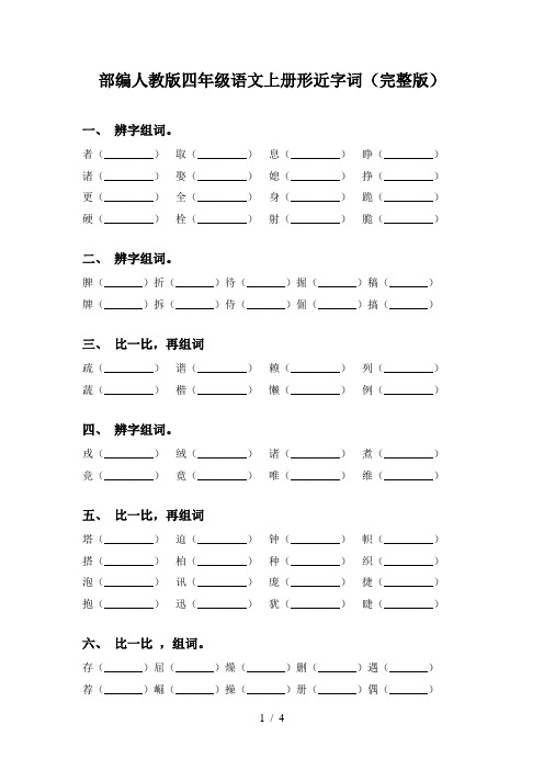 部编人教版四年级语文上册形近字词(完整版)
