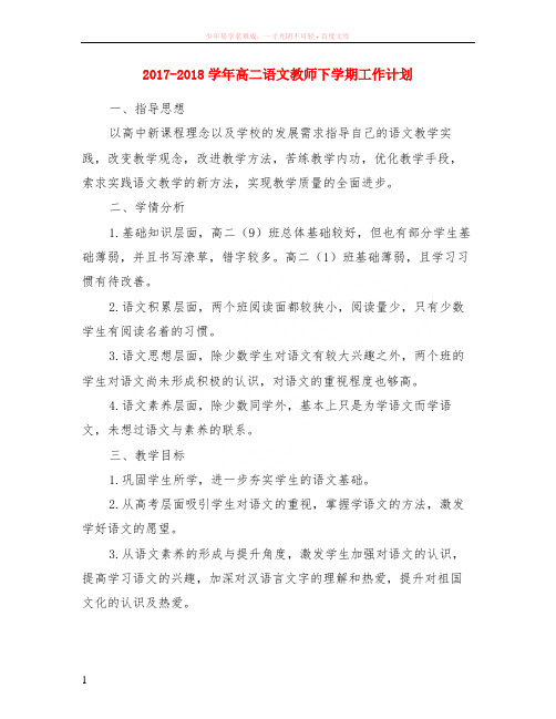2017-2018学年高二语文教师下学期计划