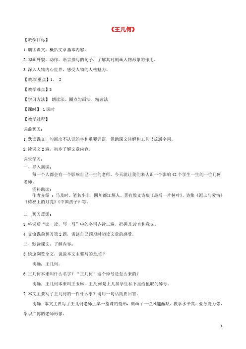 湖南省长沙市长郡芙蓉中学七年级语文上册 第二单元《王几何》教案 (新版)新人教版