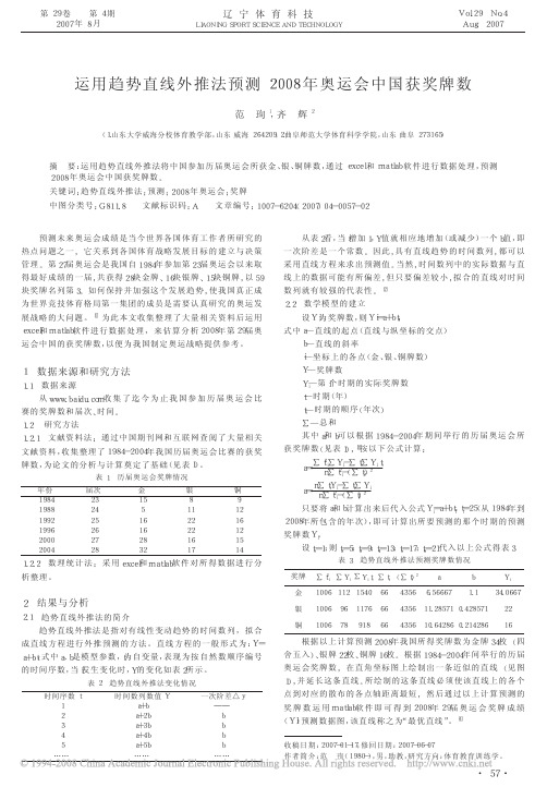 16671-数学建模-培训课件-运用趋势直线外推法预测2008年奥运会中国获奖牌数[1]
