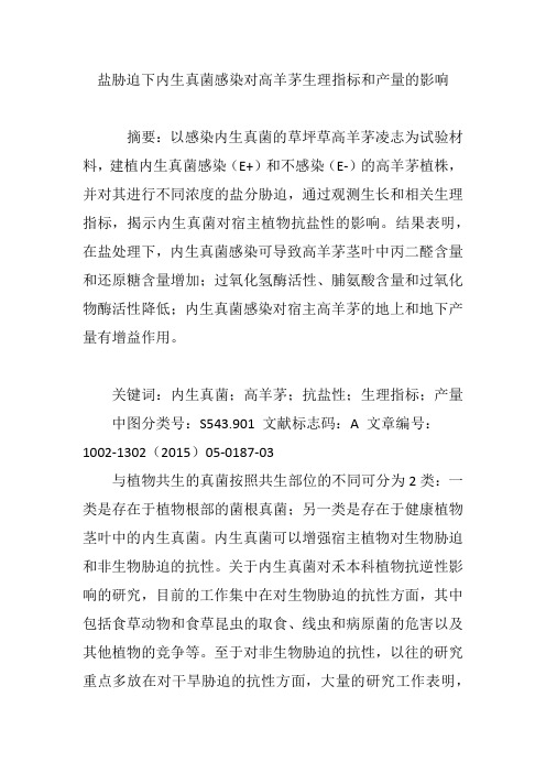 盐胁迫下内生真菌感染对高羊茅生理指标和产量的影响