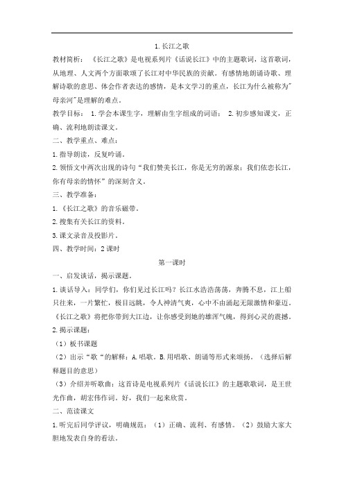 苏教版小学语文六年级下册1.长江之歌
