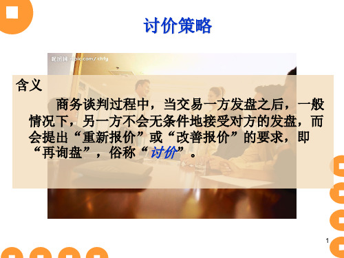 商务谈判中的讨价还价