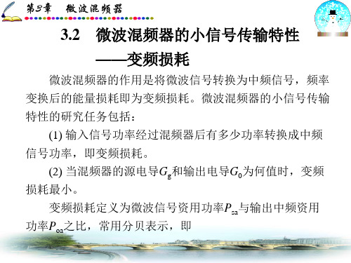 第四讲 微波混频器技术指标