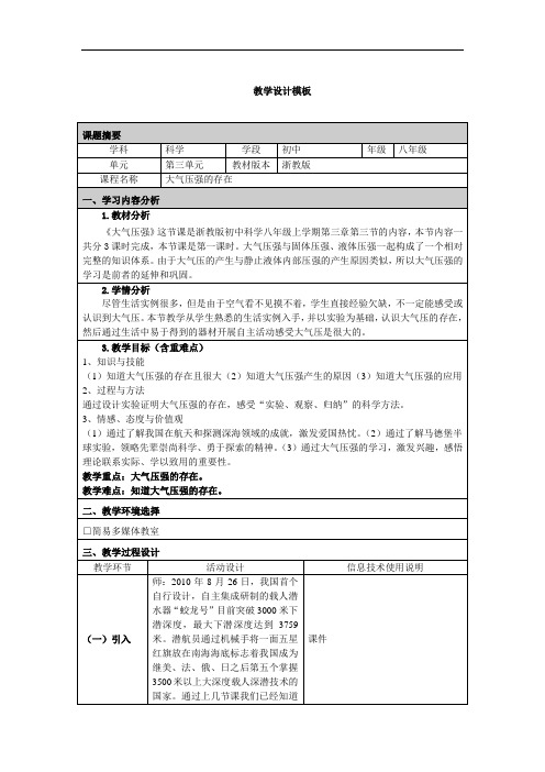 《大气压强的存在》教学设计