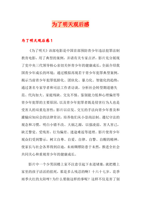 为了明天观后感