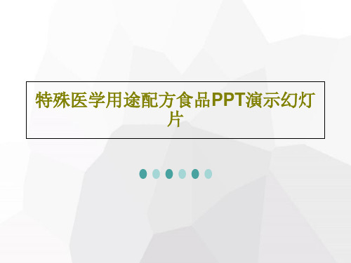 特殊医学用途配方食品PPT演示幻灯片共62页PPT