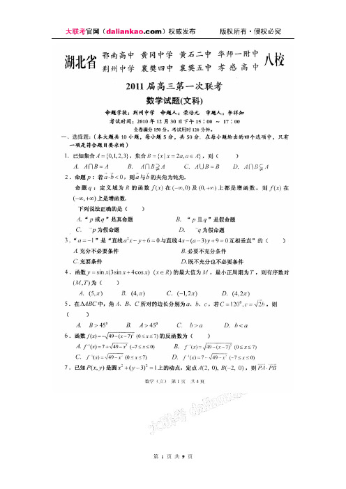 湖北省八校2011届高三第一次联考(文数试题)试题及参考答案