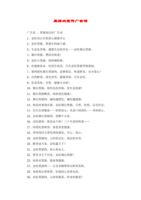 黑猪肉宣传广告词