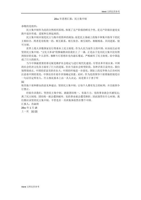 20xx年思想汇报：民主集中制