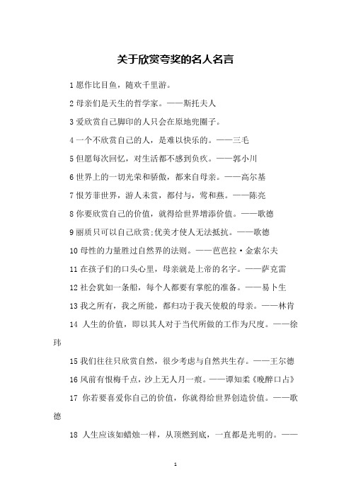 关于欣赏夸奖的名人名言