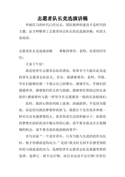 志愿者队长竞选演讲稿