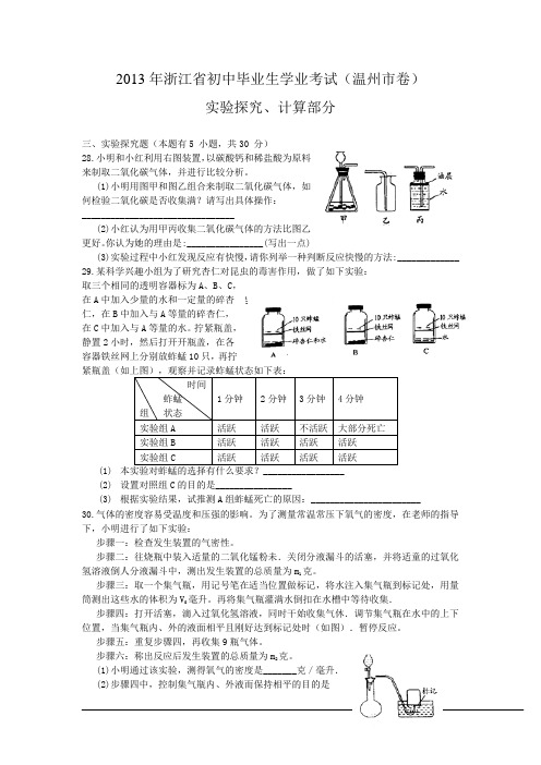 2013年浙江省初中毕业生学业考试(温州市卷一)实验探究、计算部分
