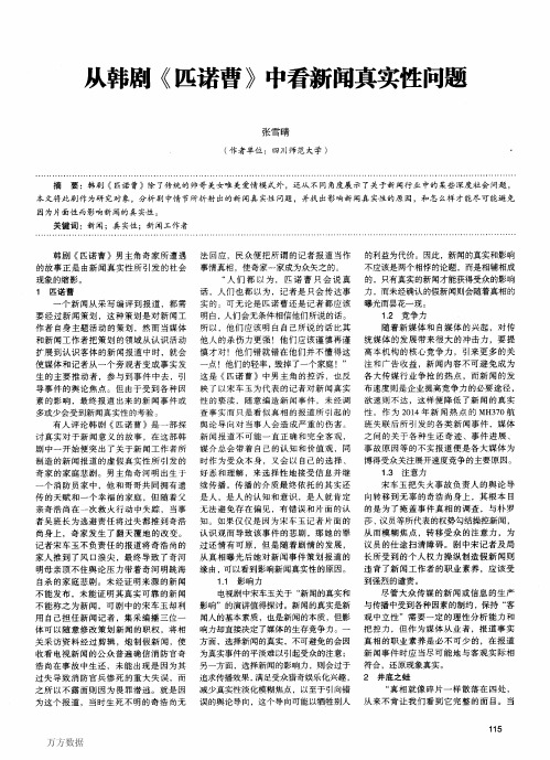 从韩剧《匹诺曹》中看新闻真实性问题