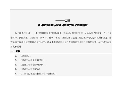 [江苏建筑工程项目创省示范监理项目方案和措施