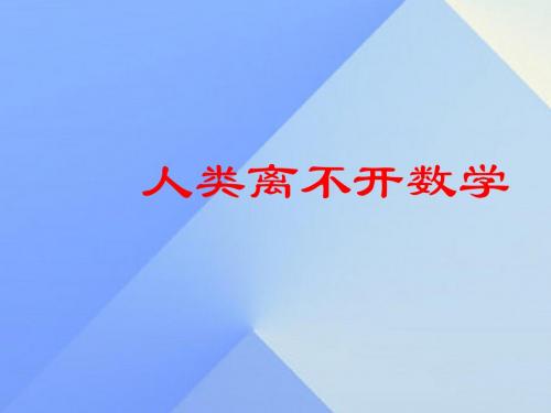 七年级数学上册1.2《人类离不开数学》参考课件(新版)华东师大版