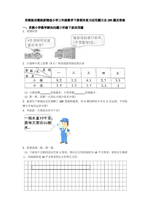 苏教版完整版新精选小学三年级数学下册期末复习应用题大全280题及答案